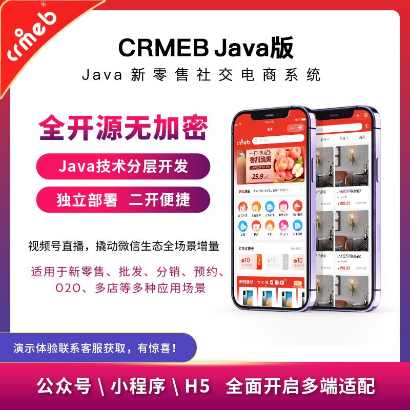 【开源免费商用】CRMEB开源商城系统Java版 新零售社交电商系统/支持微信公众号、小程序、移动端